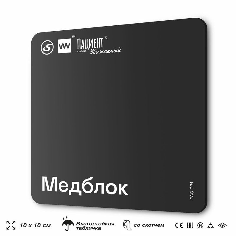 Табличка информационная "Медблок" для медучреждения, 18х18 см, пластиковая, SilverPlane x Айдентика Технолоджи #1