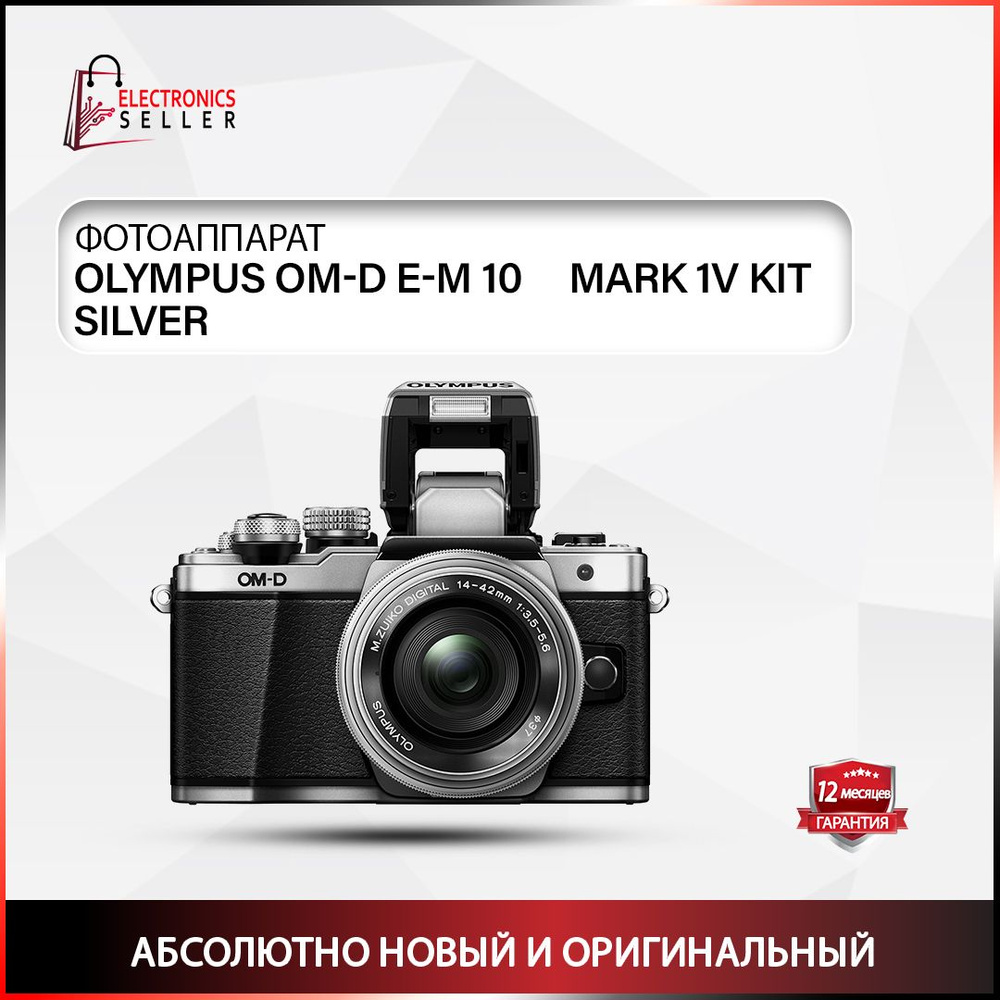 Olympus Компактный фотоаппарат OM-D E-M 10 MARK 1V KIT 14-42 MM SILVER, серебристый  #1