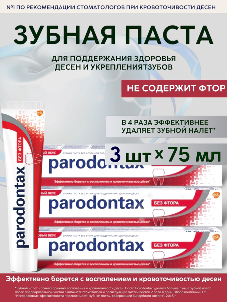 Parodontax / Пародонтакс Зубная паста без Фтора, 75мл, 3 шт #1