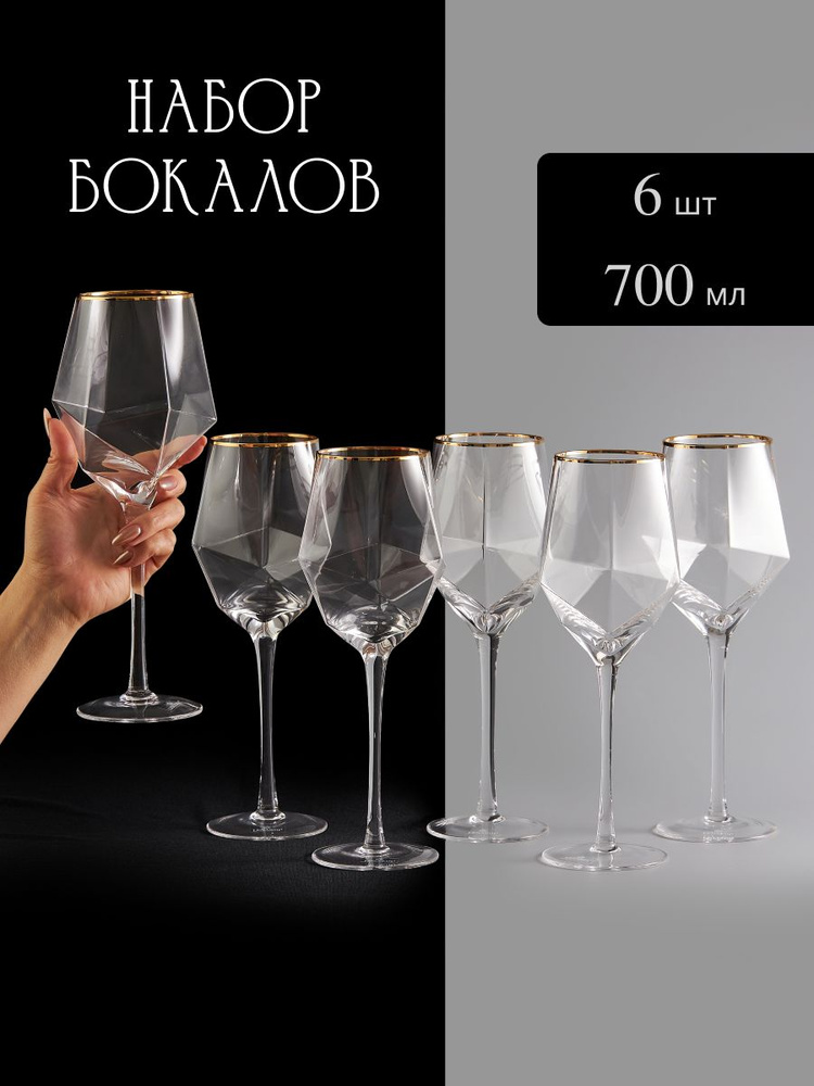 Набор из бокалов для вина и шампанского стекло прозрачное грани 700 мл Lenardi  #1