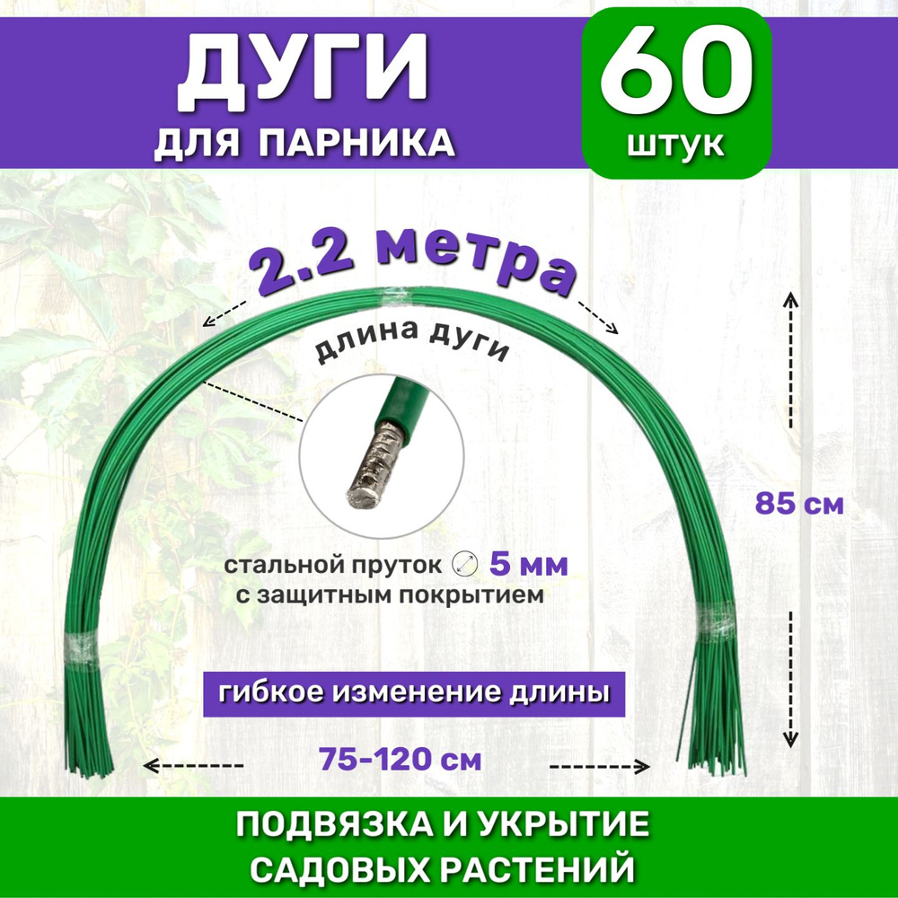 Садовые дуги для парника длина 2.2 метра (60 штук), размер 90х85 см, металлический пруток в ПВХ 5 мм, #1