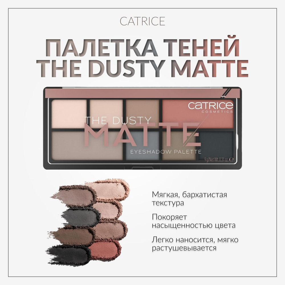 CATRICE, Палетка теней, The Dusty Matte #1