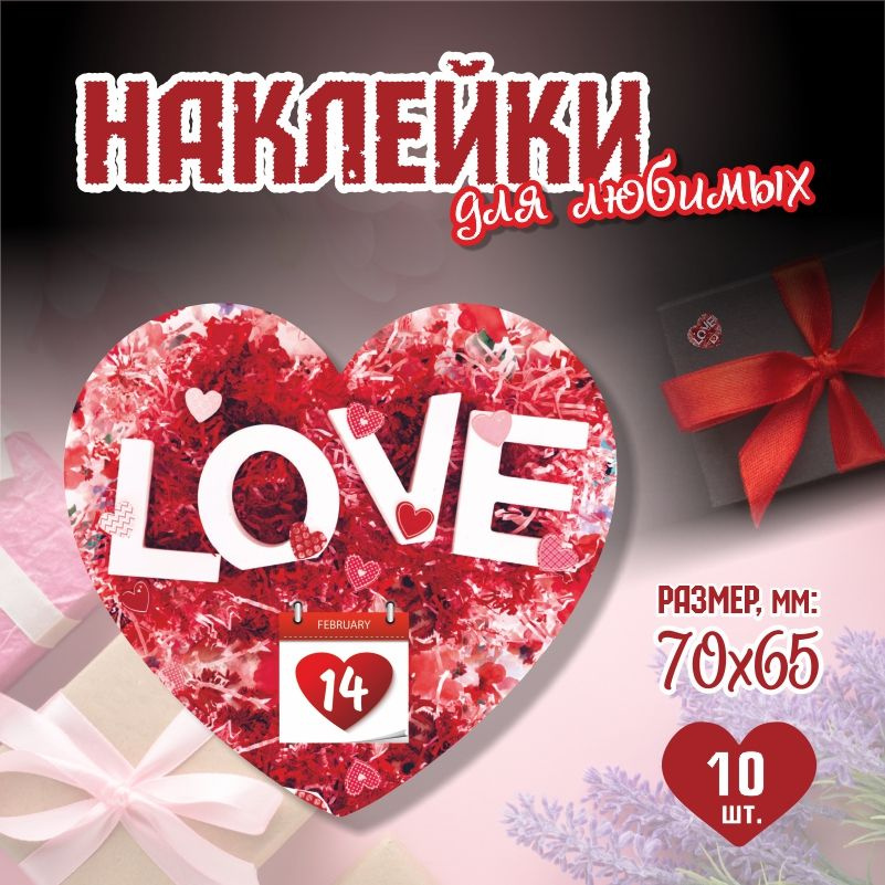 Наклейки на 14 февраля Love 7х6,5 см ПолиЦентр 10 шт для упаковки подарка на день влюбленных  #1