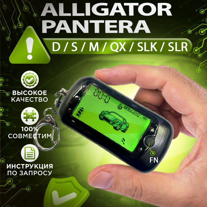 Брелок для 38 моделей Alligator M, S, D и Pantera QX, SLK, SLR Подходит только к тем что в описании, #1