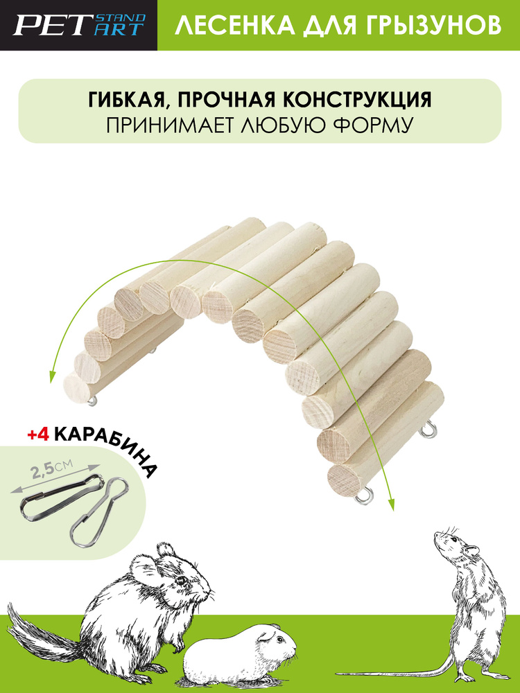 Мостик для хомяков / Игрушки для хомяков 20 см #1