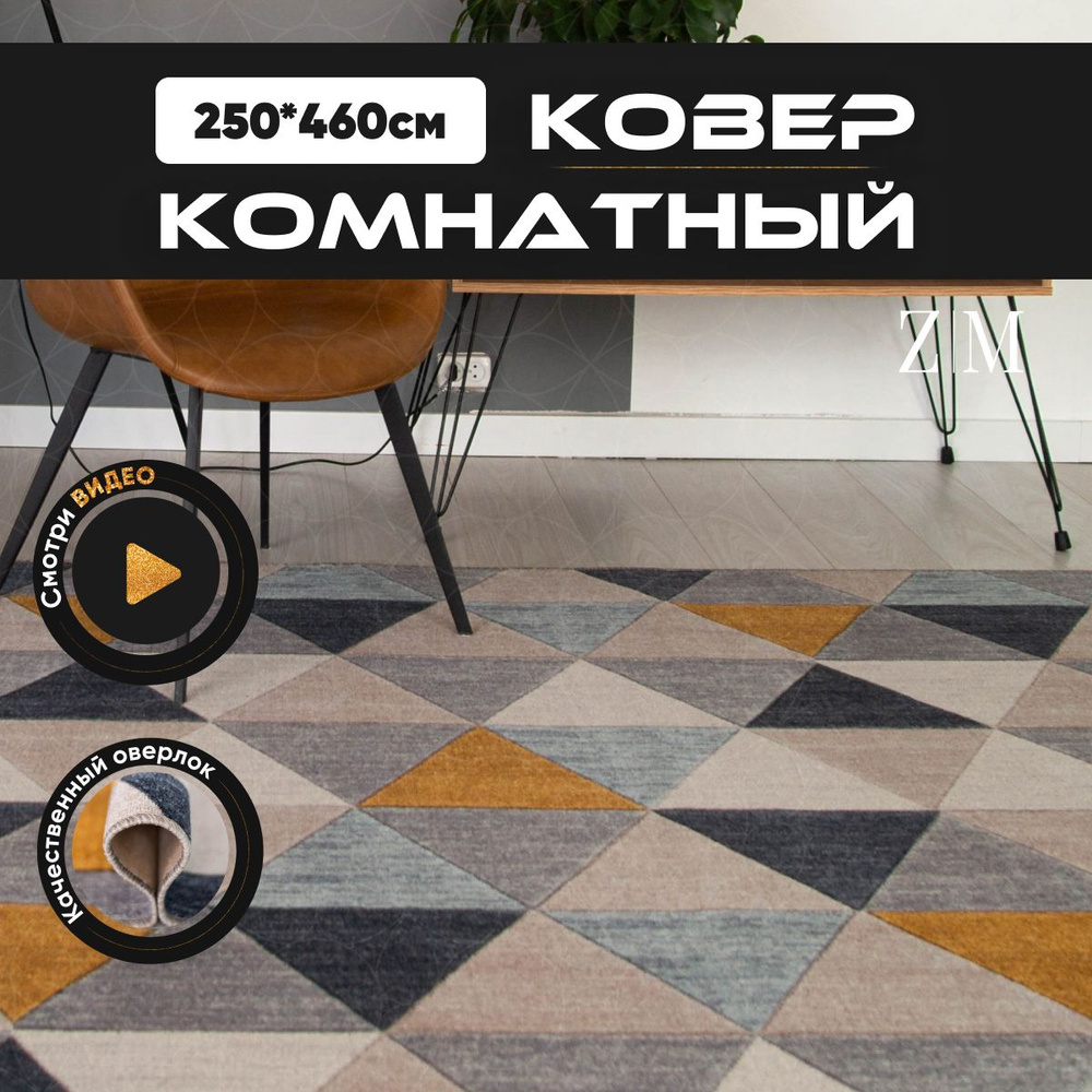 ZAMI HOME Ковер, 2.5 x 4.6 м #1