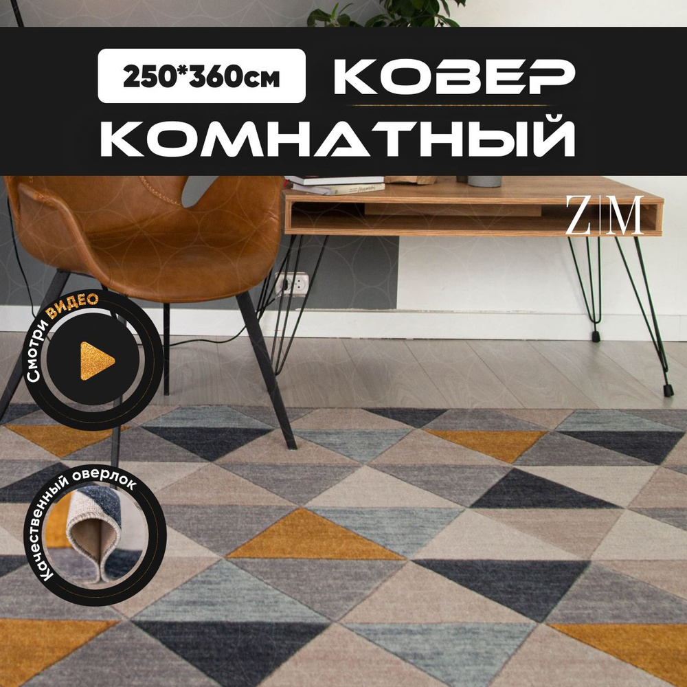 ZAMI HOME Ковер, 2.5 x 3.6 м #1