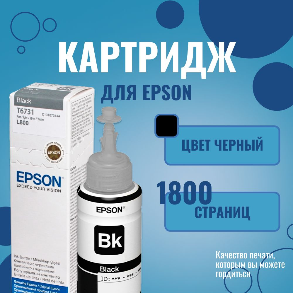 Чернила T6731 (C13T67314A), черный Epson #1