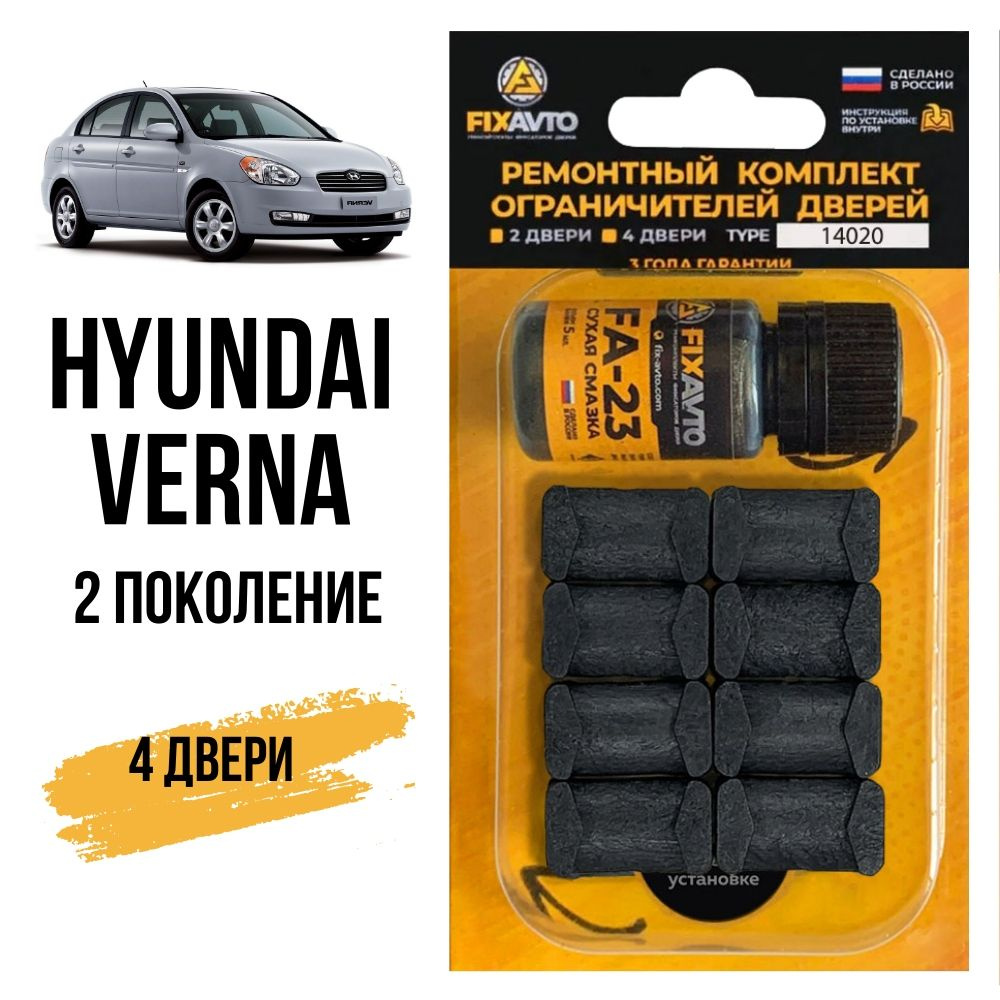 Ремкомплект ограничителей на 4 двери Hyundai VERNA (II) 2 поколения, Кузов MC - 2006-2009. Комплект ремонта #1