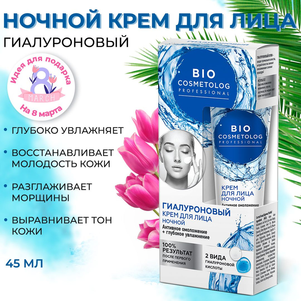 Fito Косметик / Ночной крем для лица гиалуроновый увлажняющий BioCosmetolog Professional, Фитокосметик #1