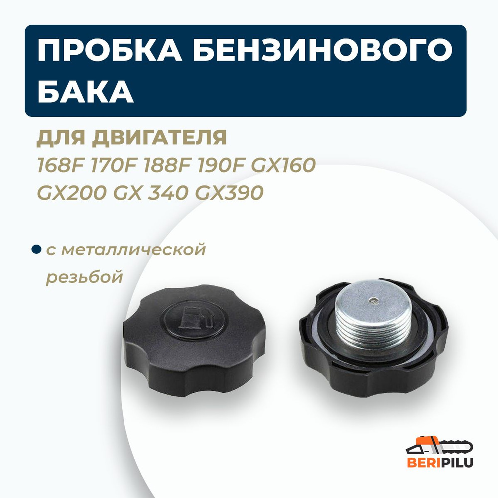 Пробка бензобака двигателя 168F 170F 177F 173F 188F 190F GX160 GX200 GX390 с металлической резьбой, Крышка #1