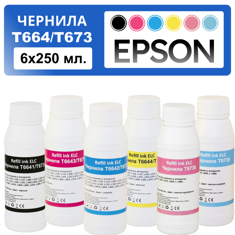 Комплект чернил 6*250 мл. T673 (T6731, T6732, T6733, T6734, T6735, T6736) для Epson L800, L805, L810, #1