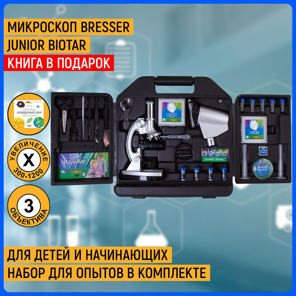 Микроскоп Bresser Junior Biotar 300x-1200x, в кейсе #1