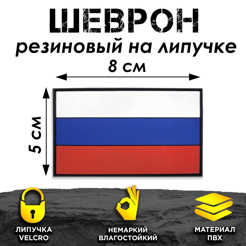 Шеврон на липучке ПВХ нашивка на одежду патч Триколор Россия  #1