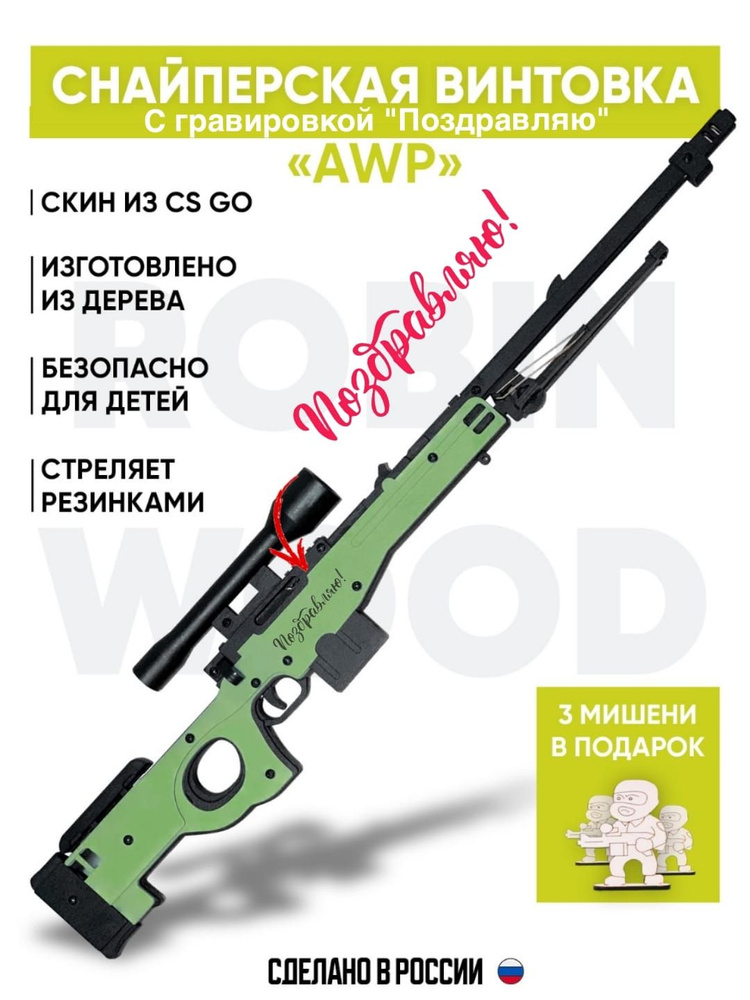 Деревянная модель винтовки AWP с гравировкой #1