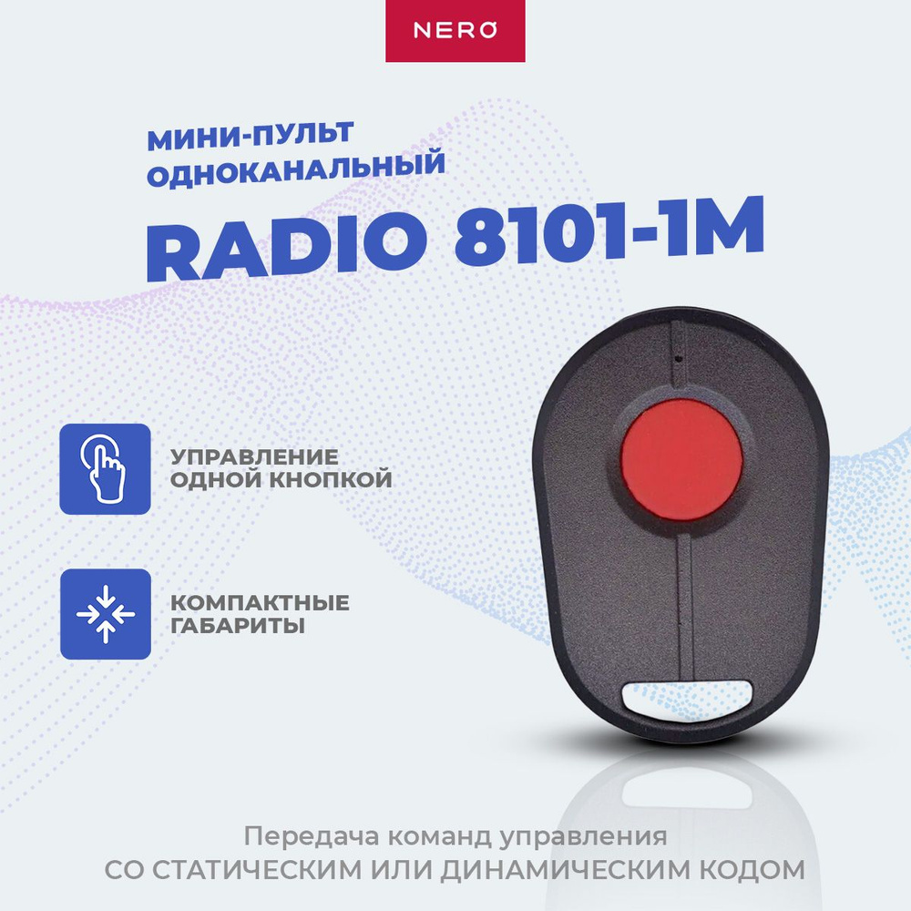 Пульт-брелок для автоматических ворот и шлагбаумов Nero Radio 8101-1m  #1