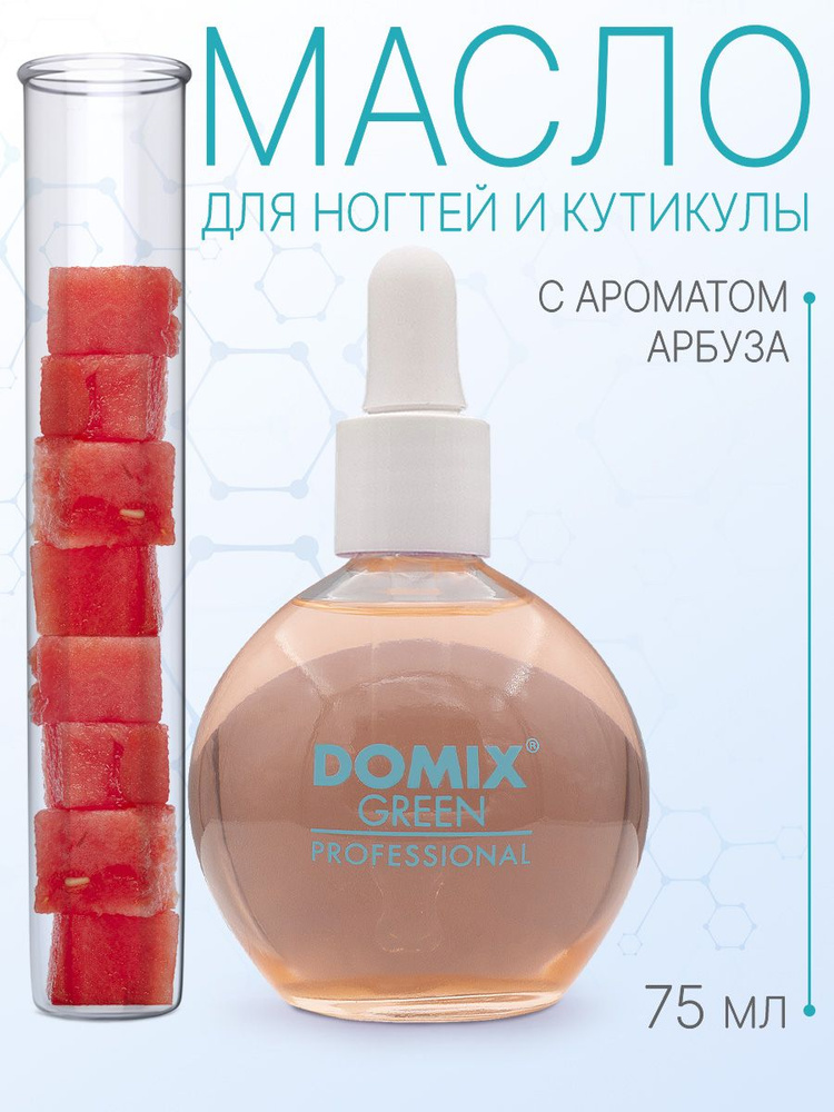 DOMIX GREEN PROFESSIONAL Масло для кутикулы "Арбуз", 75мл #1