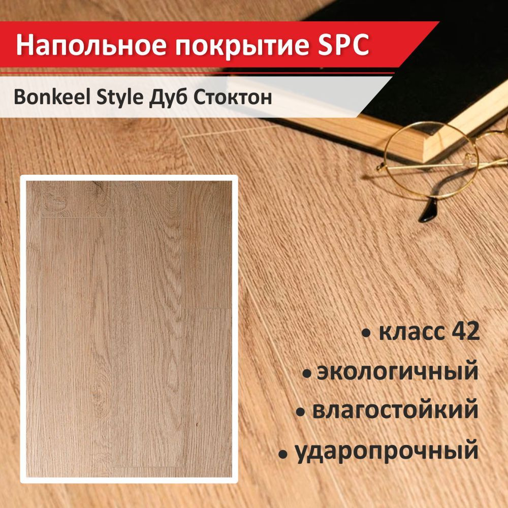 Напольное покрытие SPC Bonkeel Style Дуб Стоктон с фаской 4 мм (10 шт., 1 уп., 1,5 кв.м)  #1