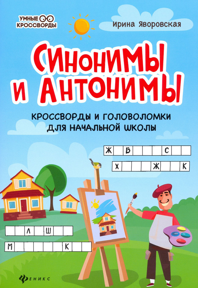 Синонимы и антонимы. Кроссворды и головоломки для начальной школы | Яворовская Ирина Алексеевна  #1