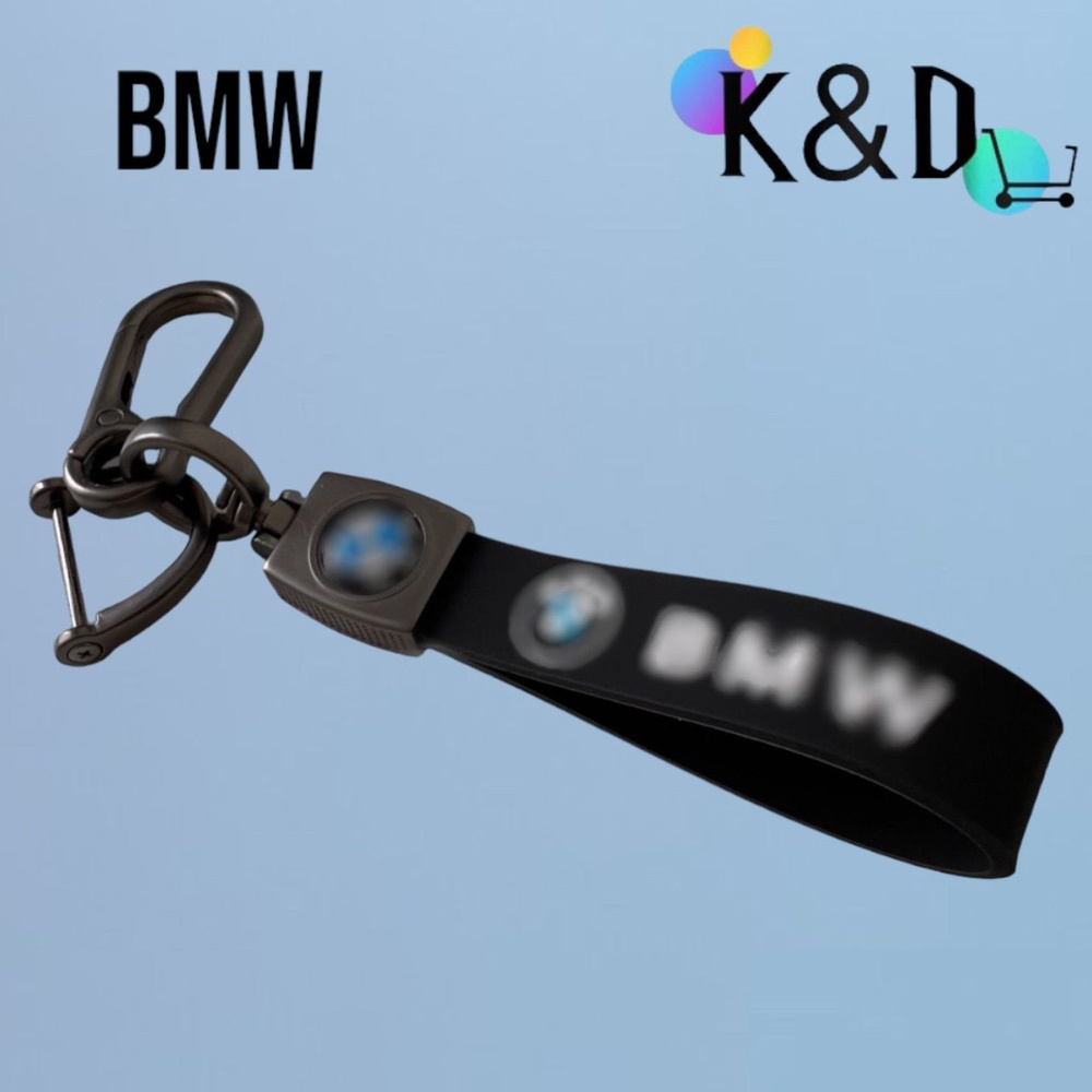 Брелок автомобильный KD, подходит для BMW (БМВ) из силикона /брелок для авто  #1