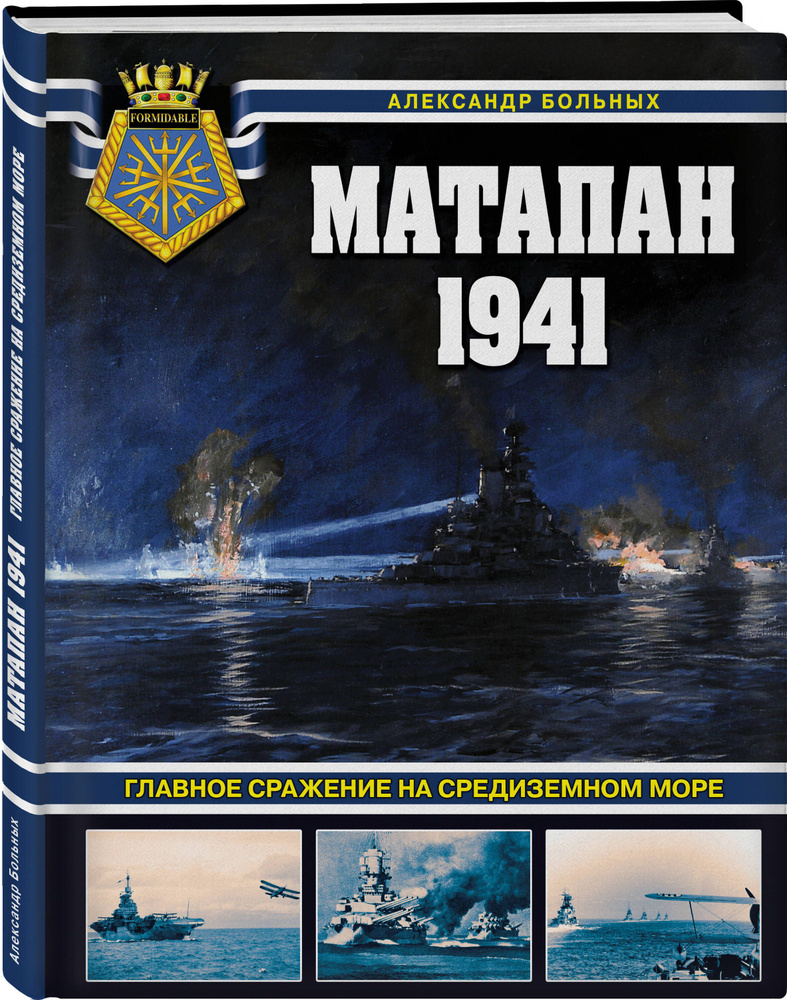 Матапан 1941. Главное сражение на Средиземном море | Больных Александр Геннадьевич  #1
