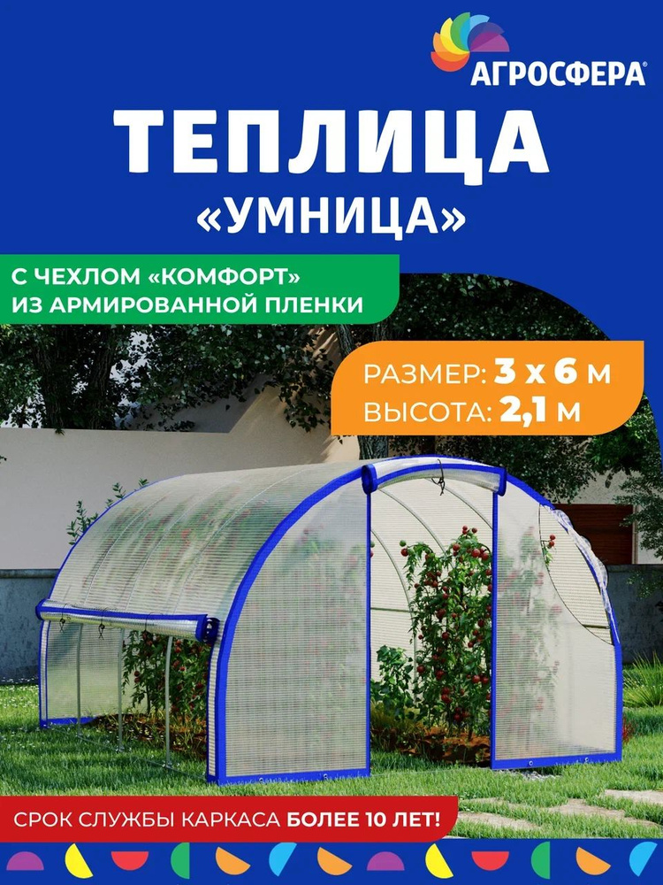 Теплица "Агросфера-Умница" 3 х 6 м с чехлом "Комфорт" из армированной пленки 200 мкм  #1