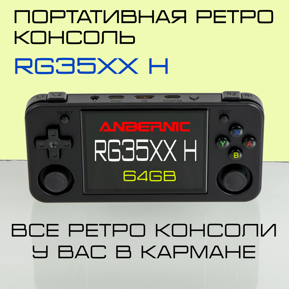 Портативная игровая консоль Anbernic RG35XX H. 64 GB. Черная. #1