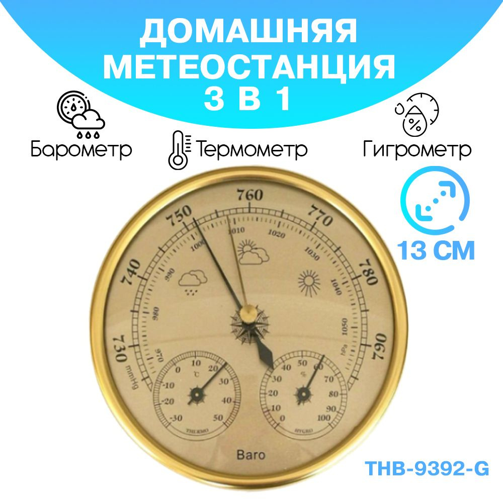 Барометр анероид THB 9392 G бытовой, диаметр 125 мм, 3 в 1 (барометр, термометр, гигрометр) - золотистый #1
