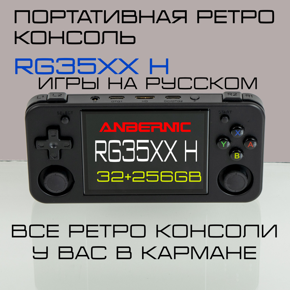 Anbernic RG35XX H портативная игровая консоль. 32GB+256GB. Игры на русском. Черная.  #1