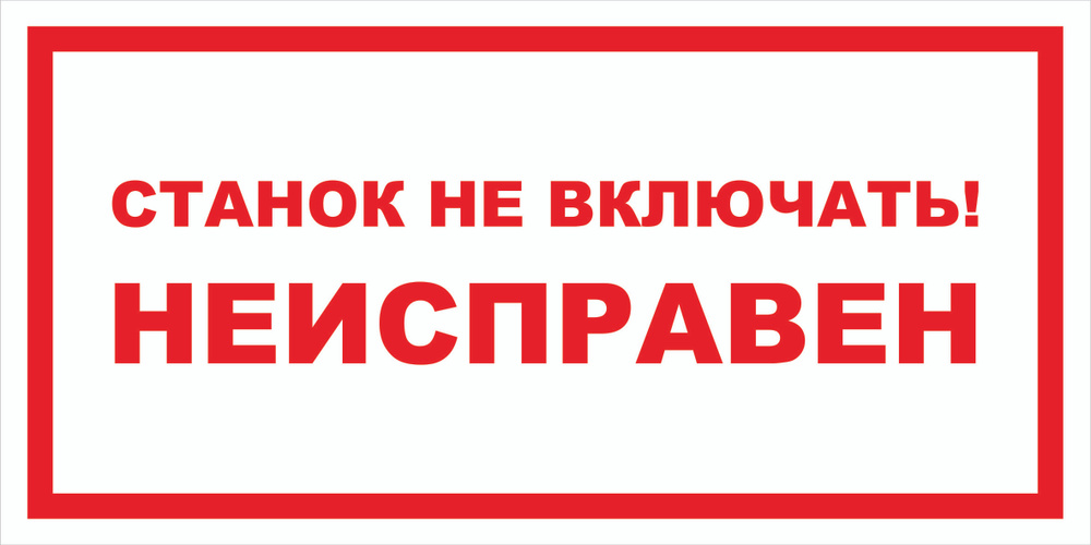 Вспомогательный знак VS12-07 "Станок не включать! Неисправен" 50х100 пластик+пленка+ламинация, уп. 5 #1