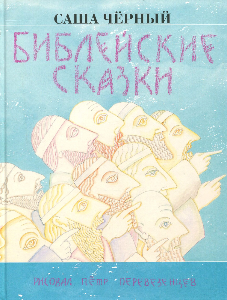 Библейские сказки | Черный С. #1