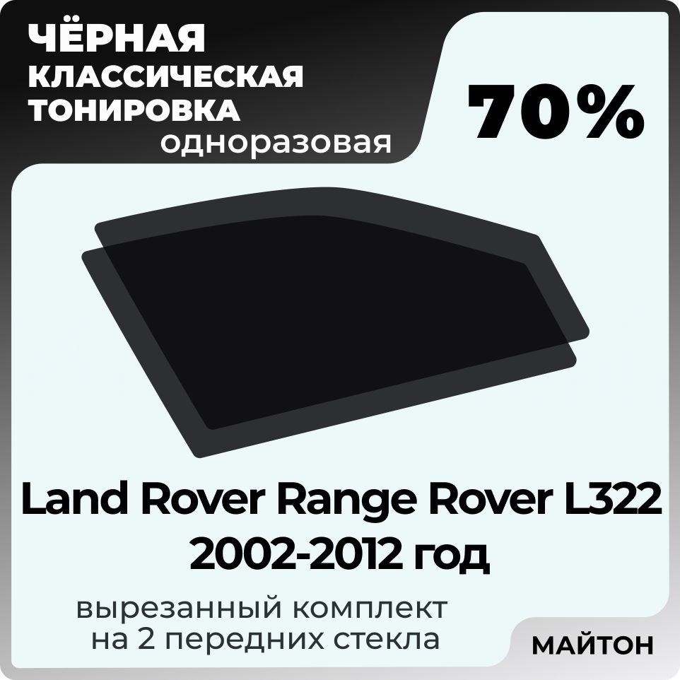 Тонировка автомобильная 70% для Land Rover Range Rover Рэндж Ровер L322 2002-2012 год, Тонировочная пленка #1