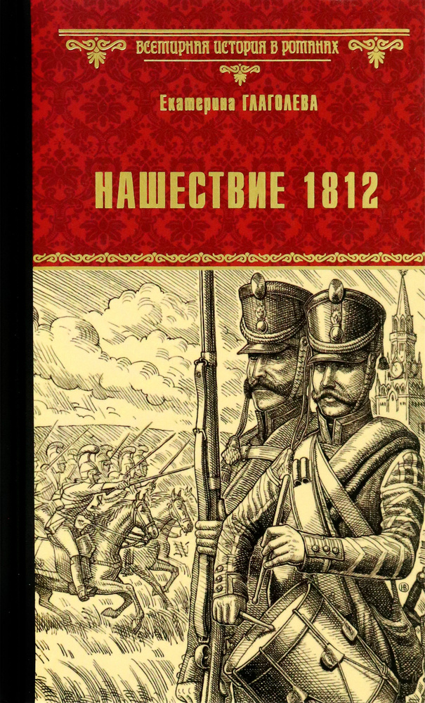 Нашествие 1812 | Глаголева Екатерина Владимировна #1