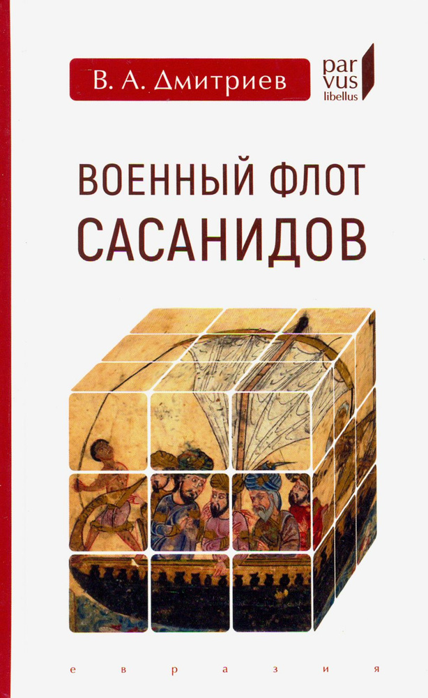 Военный флот Сасанидов | Дмитриев Владимир Алексеевич #1