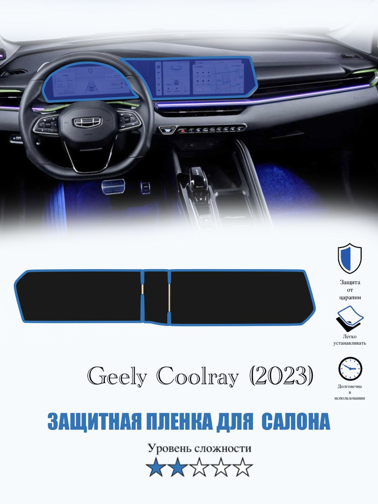 Защитная пленка Geely Coolray ГЛЯНЦЕВАЯ / Джили Колрэй (2023) #1