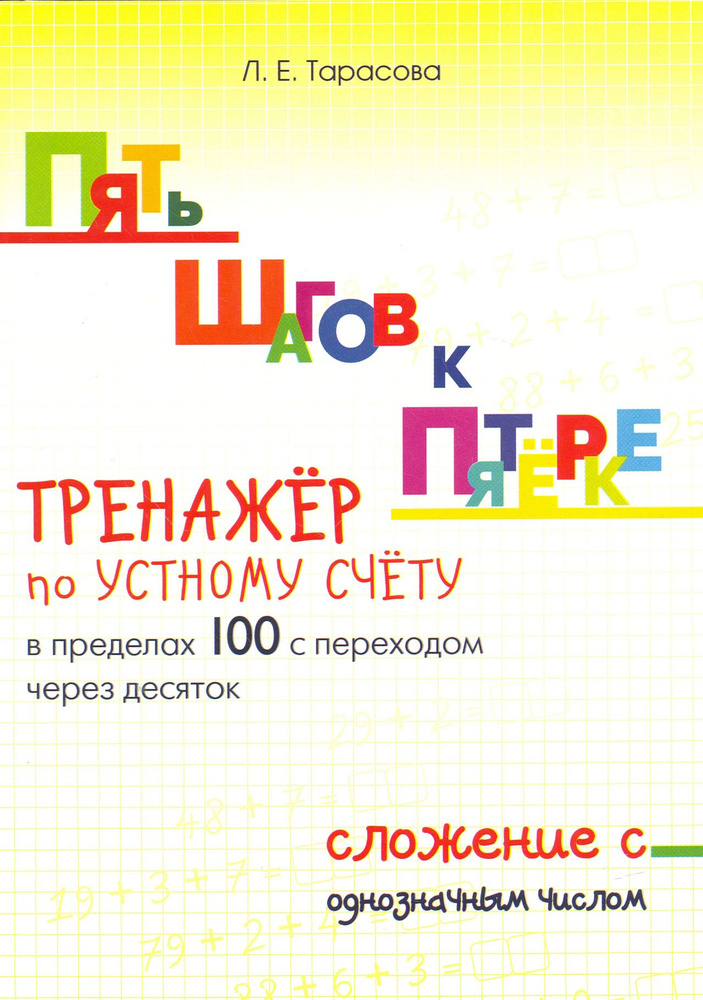 Пять шагов к пятёрке. Тренажёр по устному счёту в пределах 100 с переходом через десяток. Сложение | #1