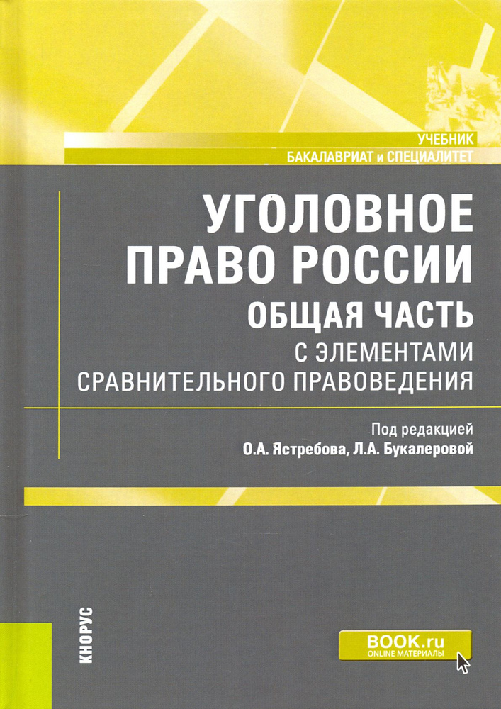 Уголовное право России. Общая часть. С элементами сравнительного правоведения. Учебник  #1