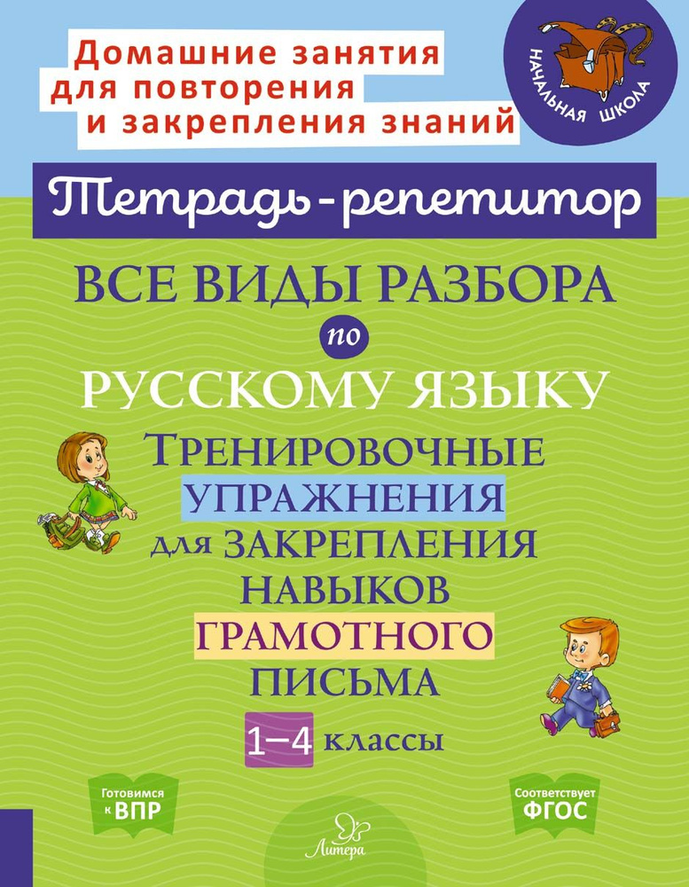 Все виды разбора по русскому языку. Тренировочные упражнения. 1-4 классы. ФГОС | Стронская Ирина Михайловна #1