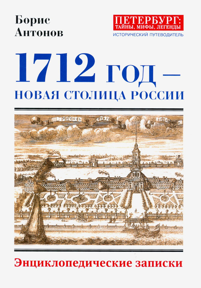 1712 - Новая столица России | Антонов Борис Иванович #1