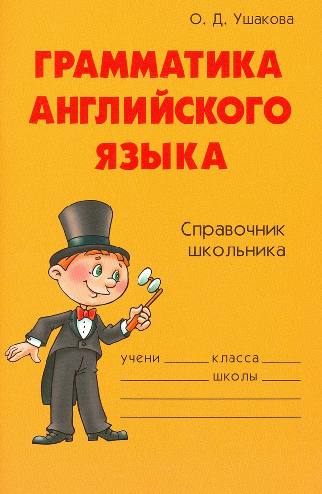 Грамматика английского языка. Справочник школьника | Ушакова Ольга Дмитриевна  #1