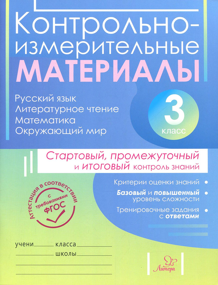 Контрольно-измерительные материалы. 3 класс. ФГОС | Шураченкова Анна Анатольевна, Таныгина Ольга Сергеевна #1