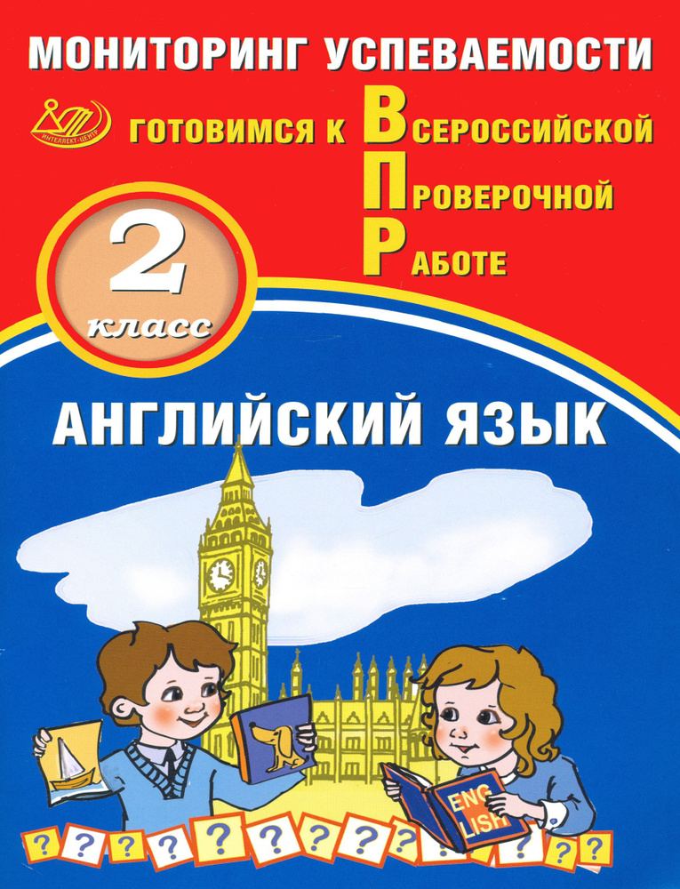 Английский язык. 2 класс. Мониторинг успеваемости. Готовимся к ВПР | Смирнов Юрий Алексеевич, Мичугина #1