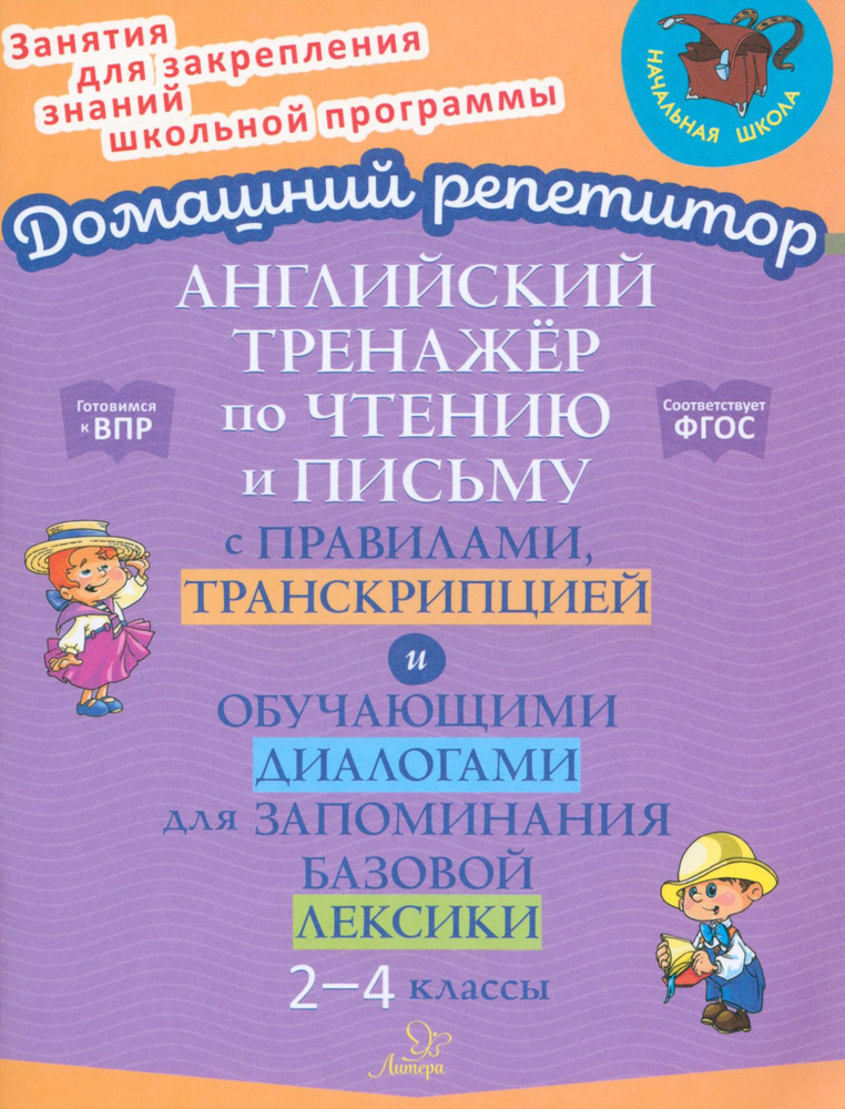 Английский язык. 2-4 классы. Тренажер по чтению и письму с правилами, транскрипцией и диалогами | Москова #1