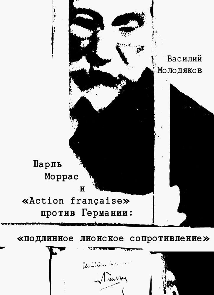 Шарль Моррас и "Action francaise" против Германии. Подлинное лионское сопротивление | Молодяков Василий #1