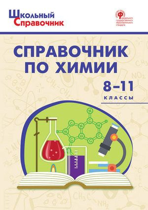 8-11 класс. Школьный справочник. Справочник по химии (Соловков Д.А.) Издательство ВАКО  #1