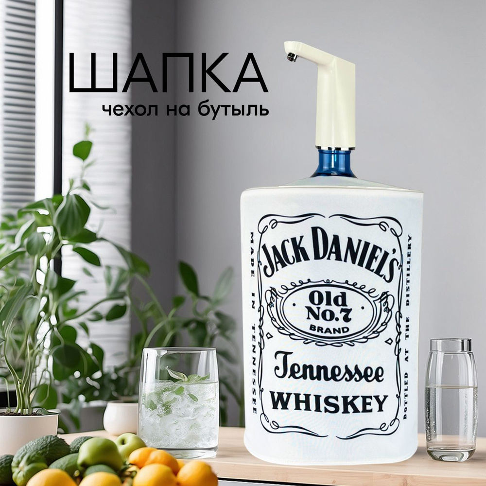 Чехол на бутыль 19л ШАПКА под помпу Jack Daniels Белый #1