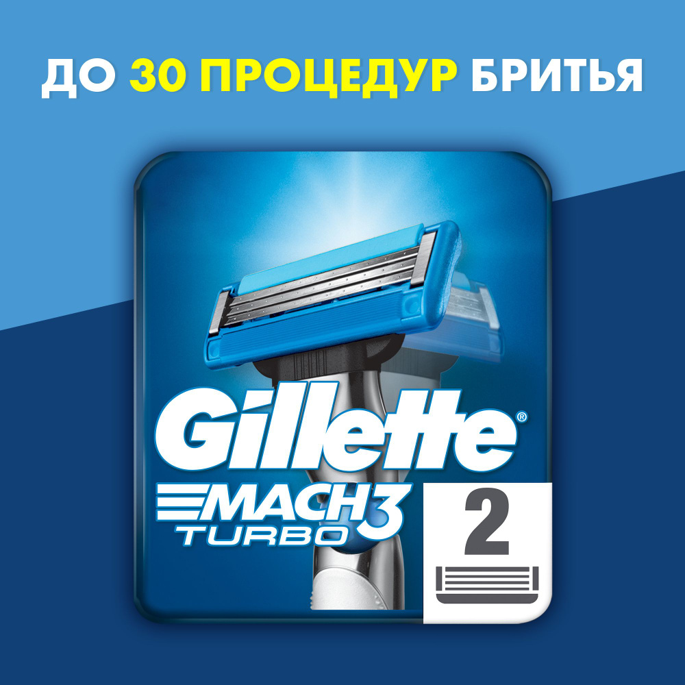 Сменные кассеты для бритья Gillette Mach3 Turbo 2 шт #1