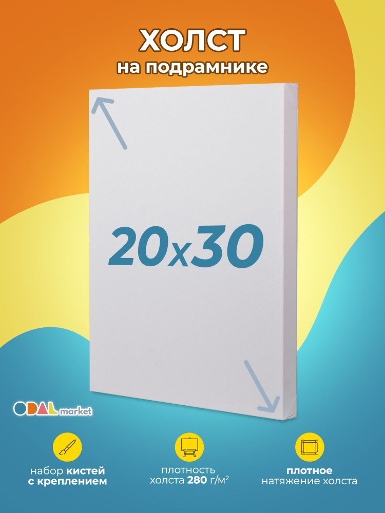 Холст грунтованный для рисования на подрамнике 20х30 см, 1шт.  #1