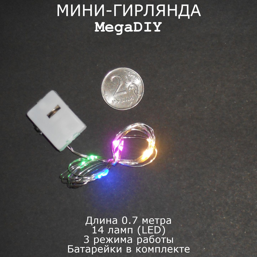 Мини-гирлянда MegaDIY на батарейках для букета, подарка, декора, длина 0.7м, 14 ламп(LED), 3 режима, #1