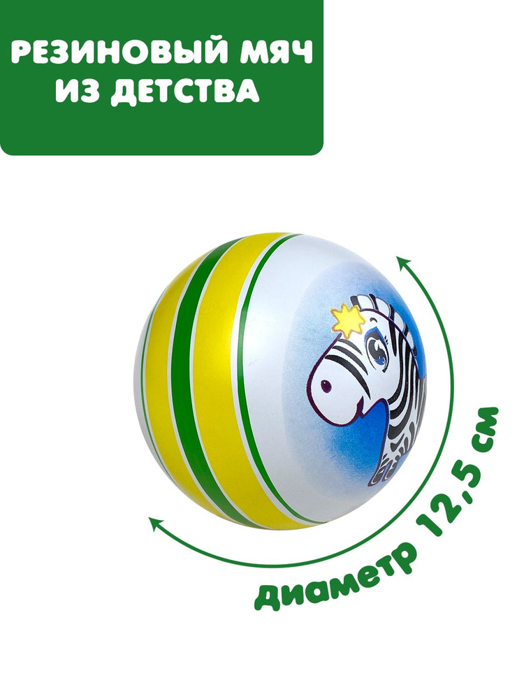 Мяч детский резиновый диаметр 125 мм/12,5 см "Зебра" полоса жёлтый/зелёный/жёлтый  #1
